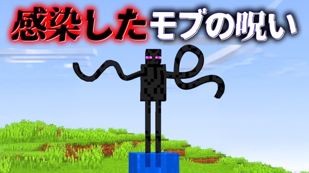 "感染したモブの呪い"の『マイクラ都市伝説』を検証した結果・・【まいくら,マインクラフト,解説,都市伝説】
