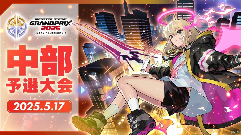【中部予選大会】モンストグランプリ2025 ジャパンチャンピオンシップ【モンスト公式】 【中部予選大会】モンストグランプリ2025 ジャパンチャンピオンシップ【モンスト公式】
