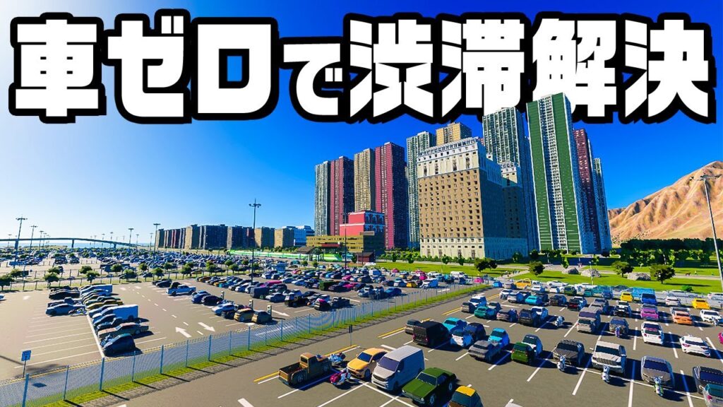 絶対に車から降りないといけない街を作ってみた『 Cities Skylines II / シティーズスカイライン2 』 絶対に車から降りないといけない街を作ってみた『 Cities Skylines II / シティーズスカイライン2 』
