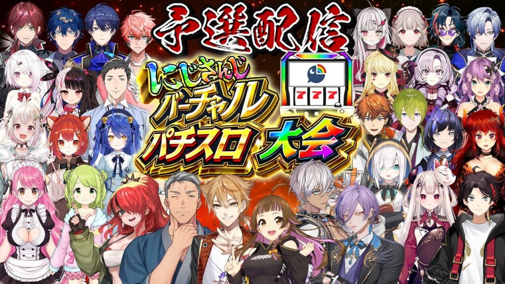 【#にじさんじVスロ大会】にじさんじバーチャルスロット大会 予選【にじさんじ】 【#にじさんじVスロ大会】にじさんじバーチャルスロット大会 予選【にじさんじ】