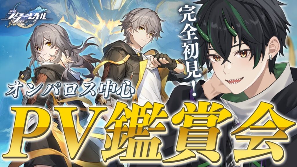 【#崩壊スターレイル 】完全初見！オンパロス突入前にキャラPV鑑賞会だ！見て推し見つけに行くぞーー！！【 #honkaistarrail  奈渡ナオト Vtuber 】