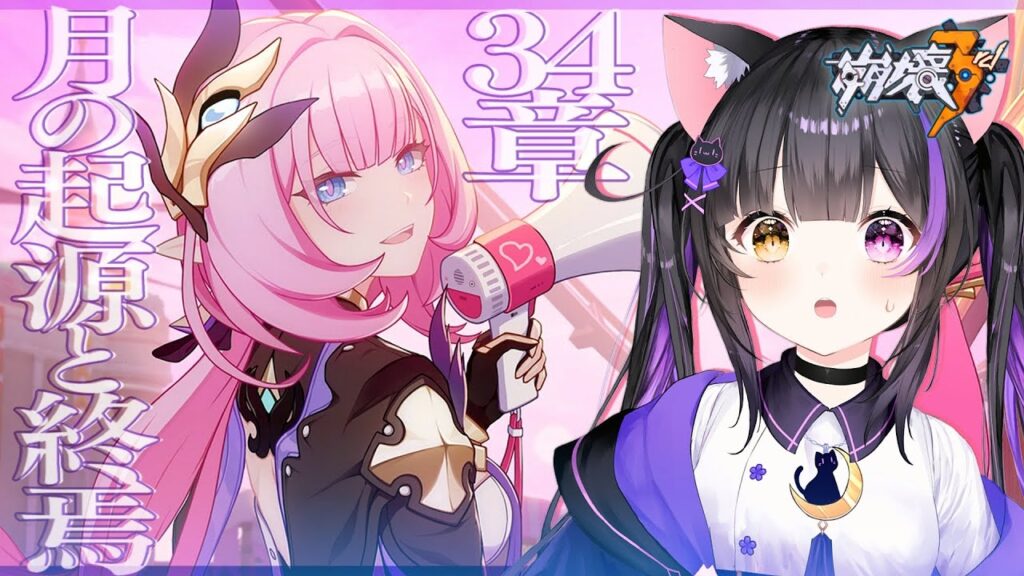 〖#崩壊3rd〗34章-2「月の起源と終焉」次が芽衣先輩のターンなら…！#HonkaiImpact3rd〖#黒月夜桜/VTuber〗