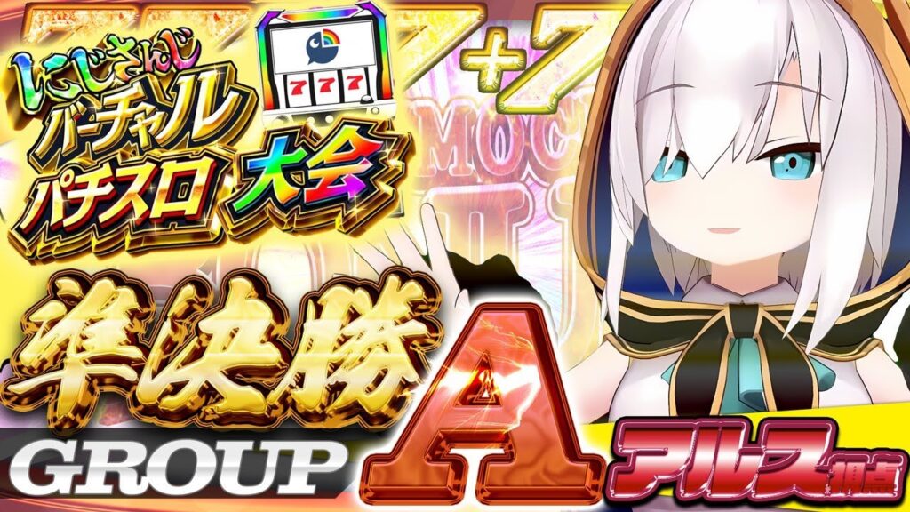 【#にじさんじVスロ大会】準決勝Aリーグ 堅実か夢をみるか 【アルス・アルマル/にじさんじ】 【#にじさんじVスロ大会】準決勝Aリーグ 堅実か夢をみるか 【アルス・アルマル/にじさんじ】