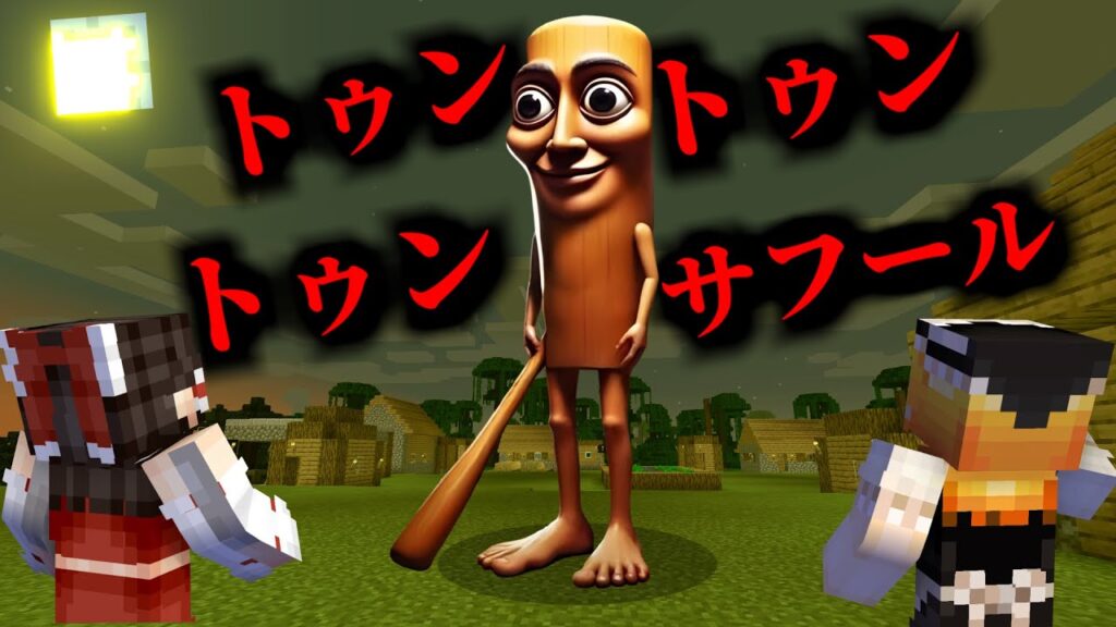 マイクラに「トゥントゥントゥンサフール」を追加した結果!?【マイクラ・マインクラフト・マイクラ都市伝説】【ゆっくり実況】