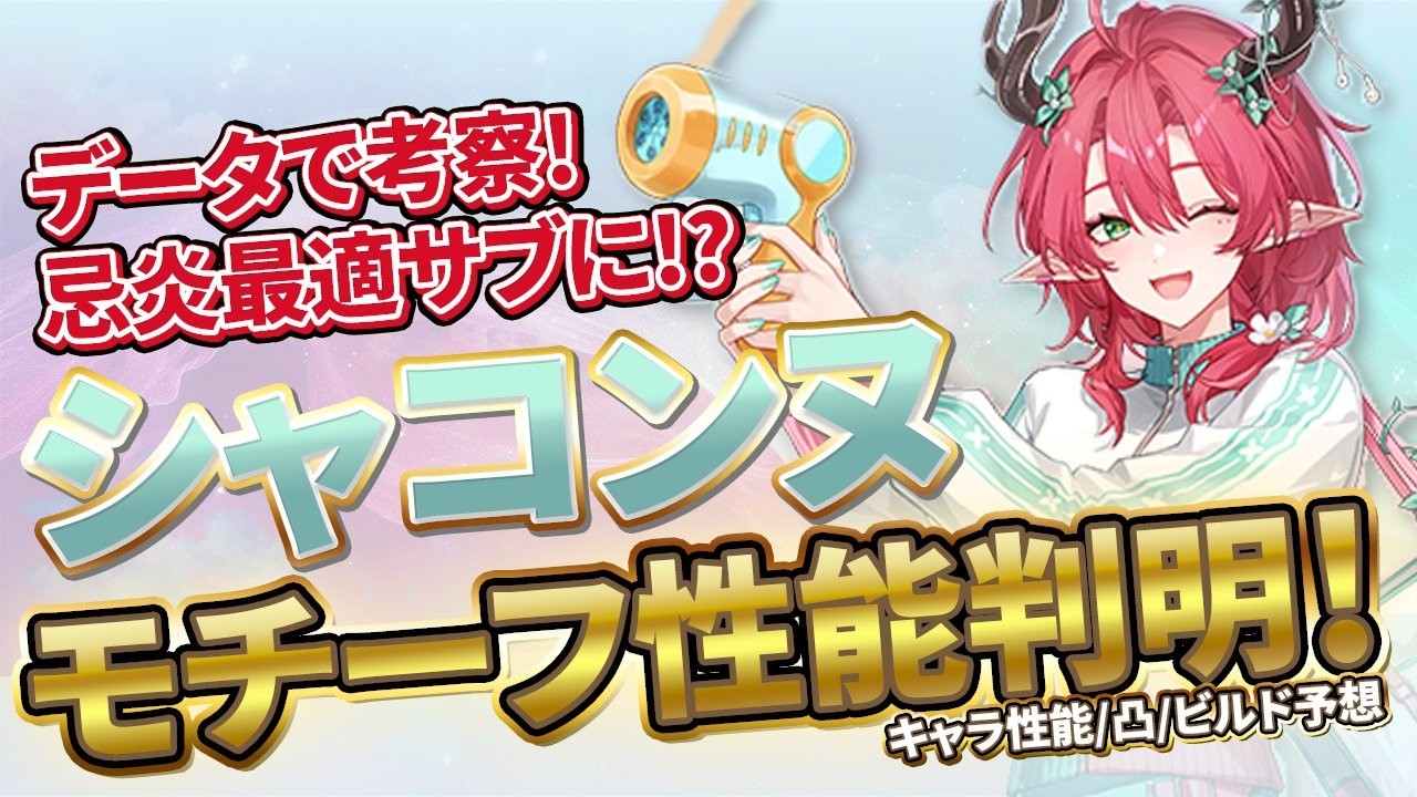 【鳴潮】データで考察!「シャコンヌ」モチーフ性能&モーション判明★性能解説+最適ビルド/パーティー編成考察/ローテ/DPR比較/凸/「忌炎/キ ...
