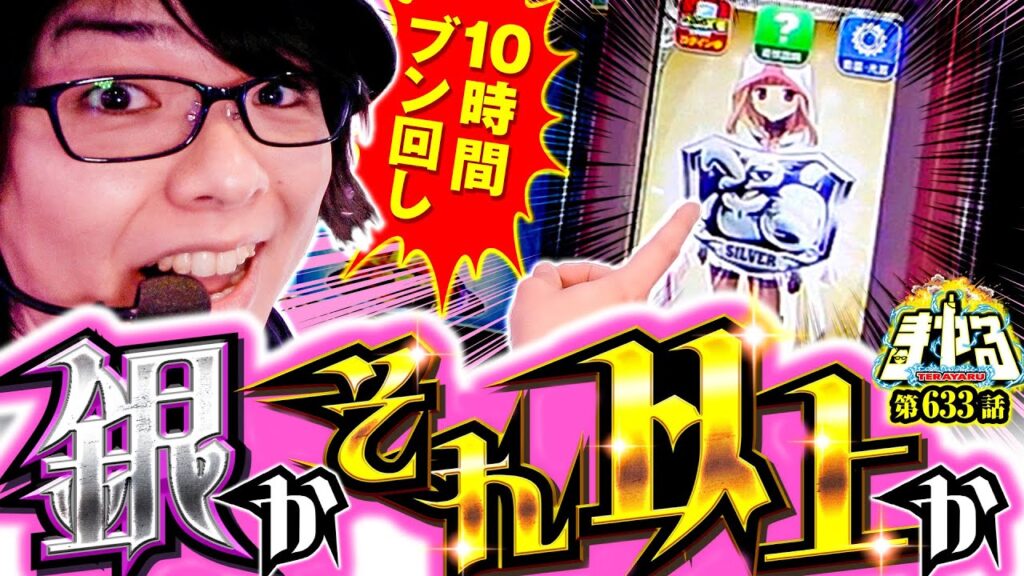 【設定◯ブン回し】銀なのか?それ以上か?マギレコで爆裂大激闘「寺やる633話」【マギレコ】【パチスロ パチンコ】 【設定◯ブン回し】銀なのか?それ以上か?マギレコで爆裂大激闘「寺やる633話」【マギレコ】【パチスロ パチンコ】