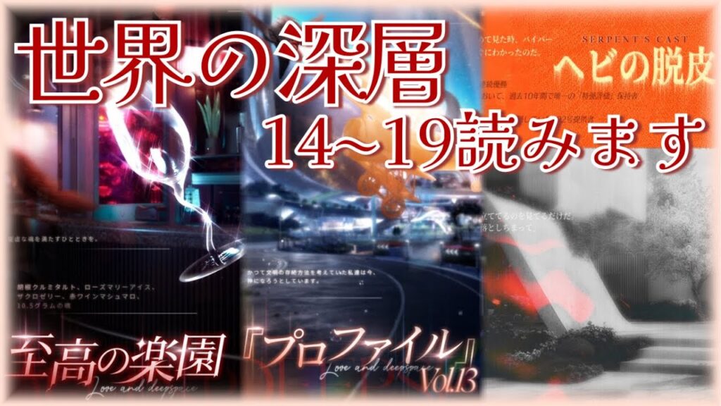 【#恋と深空】世界の深層：メインストーリー更新までに…14～19まで一気に読むぞ！！！！【#LoveandDeepspace】#Shorts