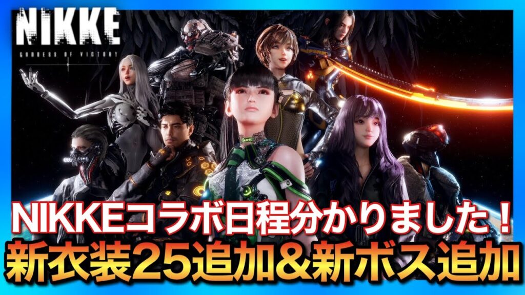 【メガニケ】ステラーブレイド新情報大量追加で判明したコラボ日程&コラボ限定スキンなど【stelablade】 【メガニケ】ステラーブレイド新情報大量追加で判明したコラボ日程&コラボ限定スキンなど【stelablade】