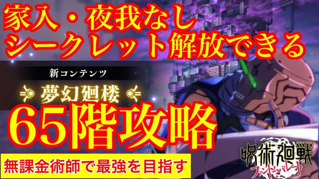 【呪術廻戦ファンパレ】家入、夜我なし！！シークレット解放できる！夢幻廻廊65階攻略