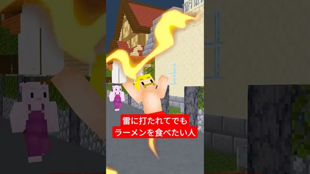 雷に打たれてでもラーメンを求める人 #shorts #マイクラ