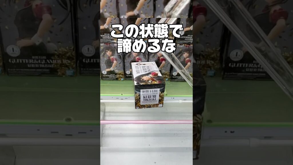 この状態でもまだ諦めるな!プライズフィギュア攻略! #cranemachine #クレーンゲーム #ゲーセン #clawmachine #UFOキャッチャー この状態でもまだ諦めるな!プライズフィギュア攻略! #cranemachine #クレーンゲーム #ゲーセン #clawmachine #UFOキャッチャー
