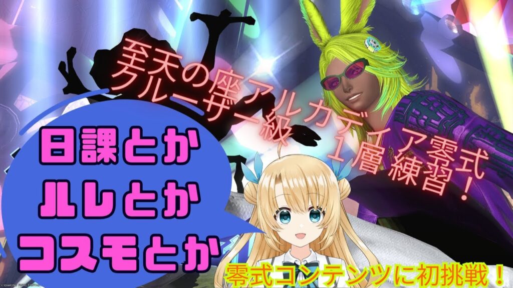 《FFXIV》コスモしながら日課と零式初挑戦民のクルーザー級１層練習（twitch同時配信中）