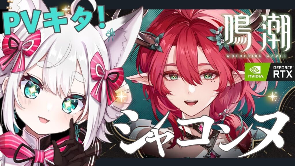 【#鳴潮 】シャコンヌPVキタ💖めいちょーぬるっと雑談【#wutheringwaves / VTuber】 【#鳴潮 】シャコンヌPVキタ💖めいちょーぬるっと雑談【#wutheringwaves / VTuber】