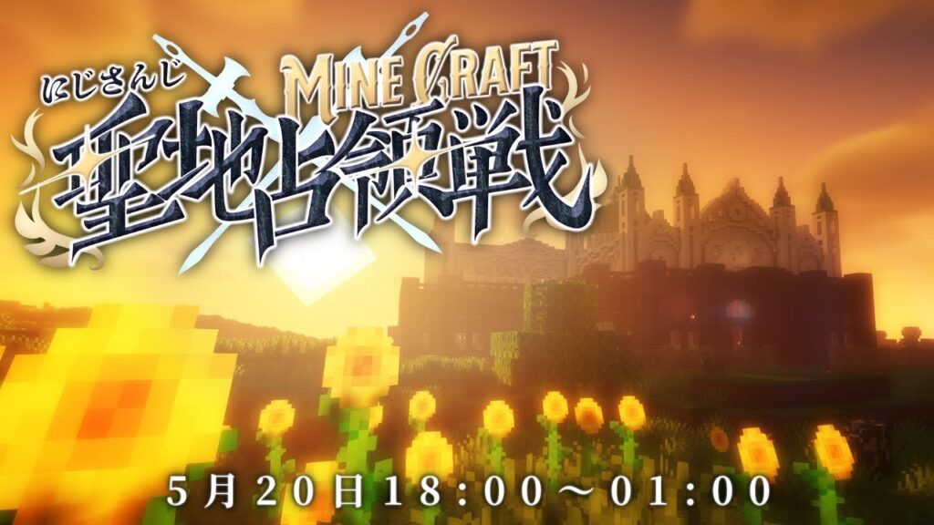 【 #にじマイクラ占領戦 】聖地占領戦 初日 主催視点【Minecraft】 【 #にじマイクラ占領戦 】聖地占領戦 初日 主催視点【Minecraft】