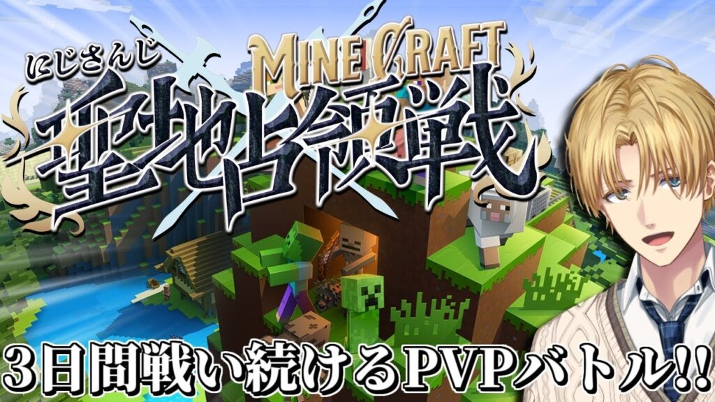 3日間にじさんじチーム対抗で争うPVPバトル『 #にじマイクラ占領戦 』【 エビオ/にじさんじ 】