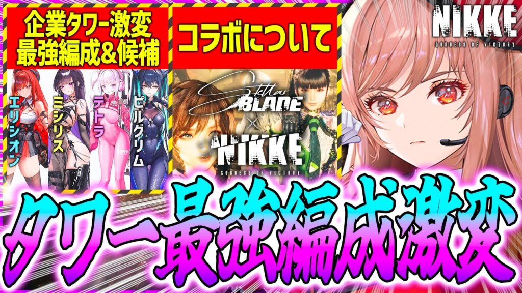 【メガニケ】編成激変の全企業タワー新最強編成&入れ替え候補まとめ!!紅蓮がBOSSに!?【勝利の女神NIKKE】