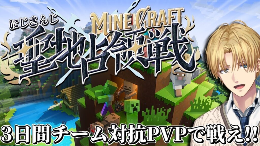 3日間戦い続けろ、チーム対抗PVPバトル『 #にじマイクラ占領戦 』【 エビオ/にじさんじ 】