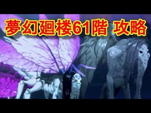 【ファンパレ】夢幻廻楼61階 攻略・解説【呪術廻戦 ファントムパレード】