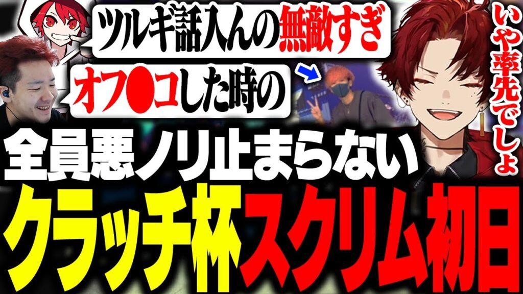 顔合わせから全員やりたい放題なメンツしかいないクラッチ杯スクリム初日ｗｗｗ【VALORANT】