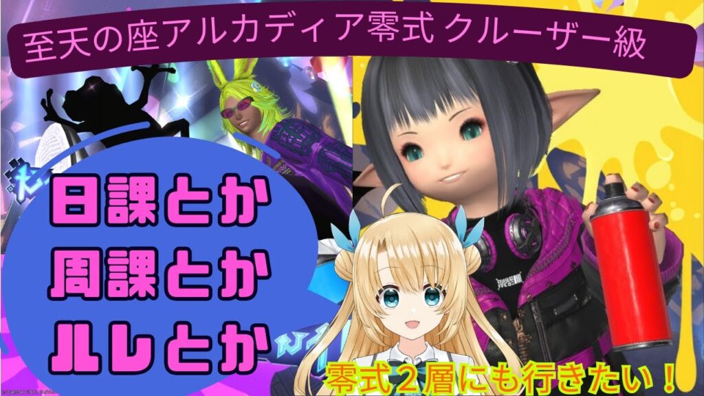 《FFXIV》日課とか周課とかルレとか零式クルーザー級１層消化と２層練習！（twitch同時配信中）
