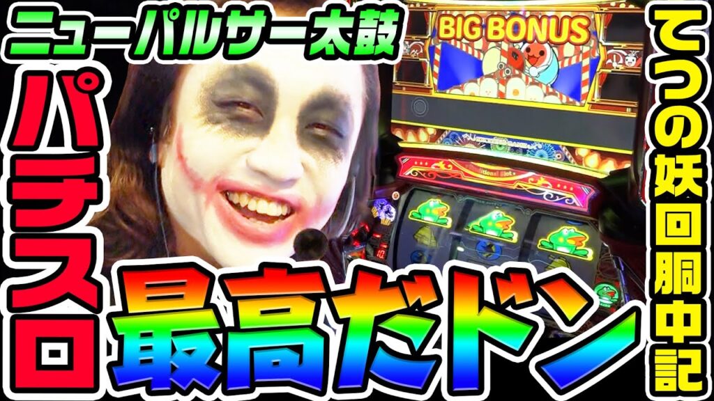 ニューパルサーSP4with太鼓の達人は最高だドン｜1GAMEてつの妖回胴中記# 316【パチスロ・スロット】