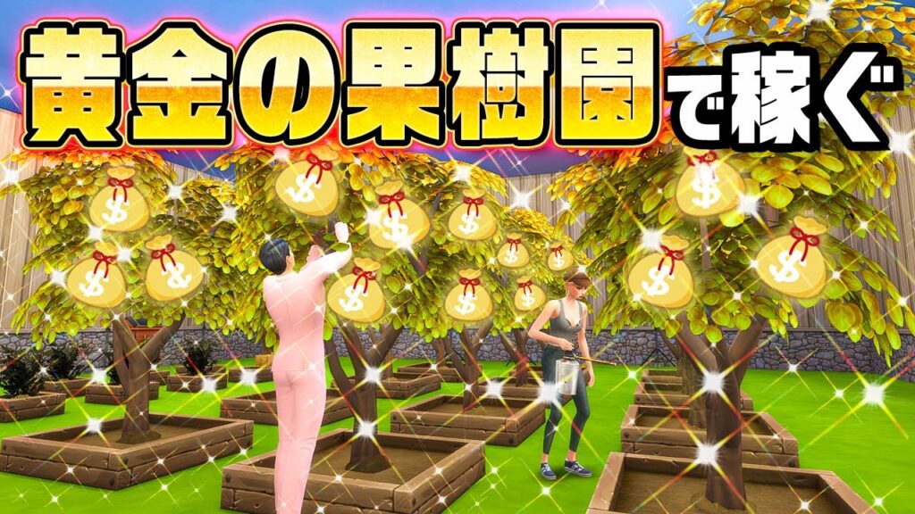 金のなる木を量産して大金を得て10億円の家を目指す『 The Sims 4 / ザ・シムズ4 』