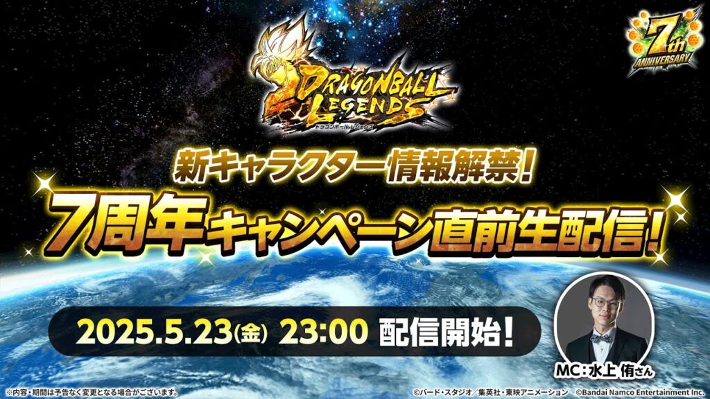 【ドラゴンボール レジェンズ】新キャラクター情報解禁!7周年キャンペーン直前生配信! 【ドラゴンボール レジェンズ】新キャラクター情報解禁!7周年キャンペーン直前生配信!