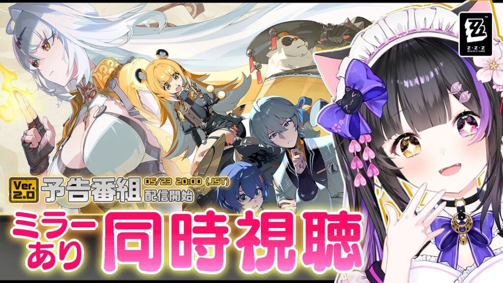 〖#ゼンゼロ〗シーズン2来る！Ver.2.0「雲霞の行き着く処」予告番組ミラー同時視聴！#zzzero〖#黒月夜桜/VTuber〗