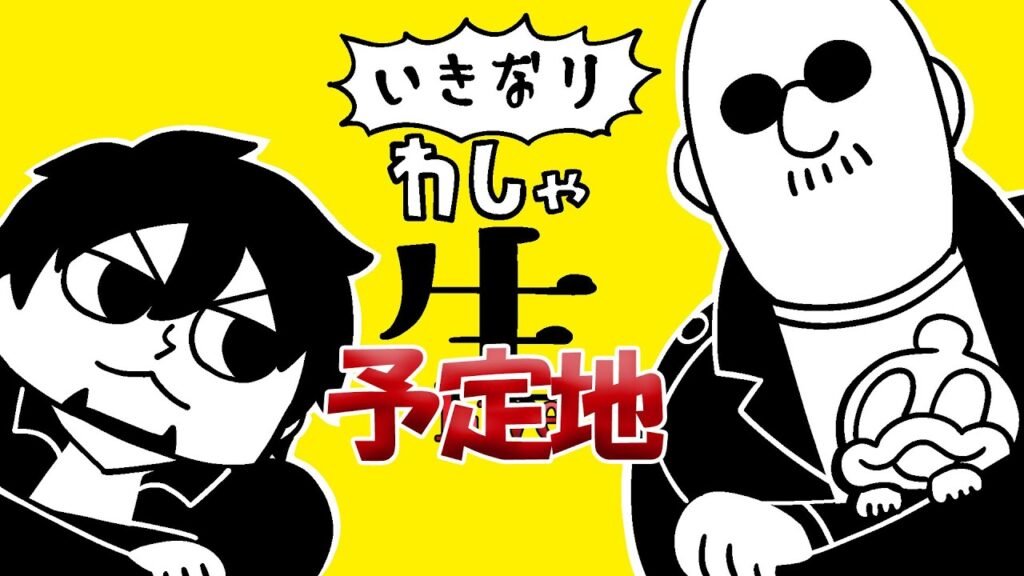 21時30分開始予定! 21時30分開始予定!