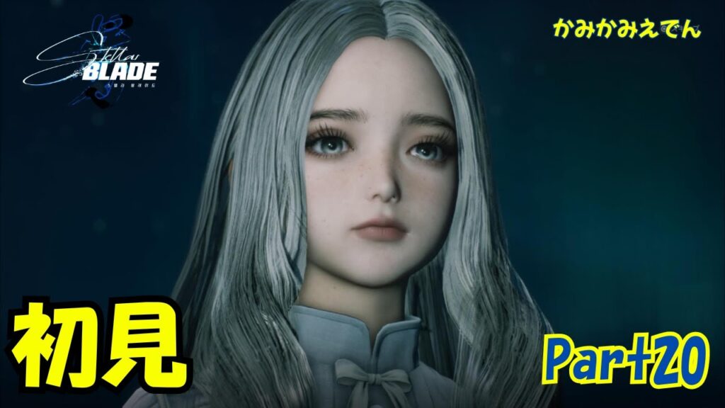 主人公が美人すぎる韓国発SFアクション神ゲー【ステラーブレイド】【4K】【PS5】【Stellar Blade】part20 END