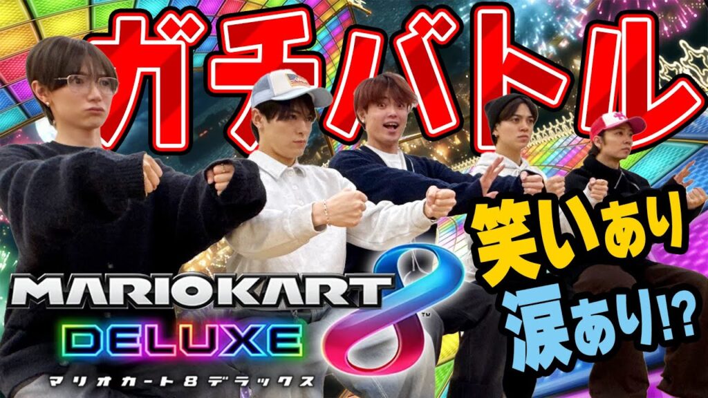 Travis Japan【マリオカート】笑いあり涙ありのガチバトル!TJ最速王は誰だ!? Travis Japan【マリオカート】笑いあり涙ありのガチバトル!TJ最速王は誰だ!?