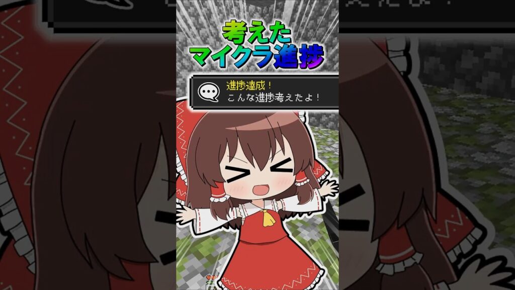 🌟 考えたマイクラ進捗5 #minecraft #マインクラフト #マイクラ #ゆっくり #ゆっくり実況 🌟 考えたマイクラ進捗5 #minecraft #マインクラフト #マイクラ #ゆっくり #ゆっくり実況