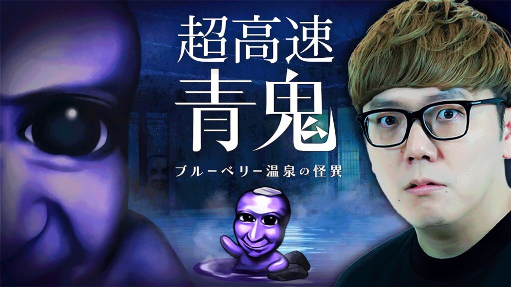 【青鬼完全新作】16倍!? 超高速青鬼 ブルーベリー温泉の怪異 【話題のホラーゲーム】【ヒカキンゲームズ】