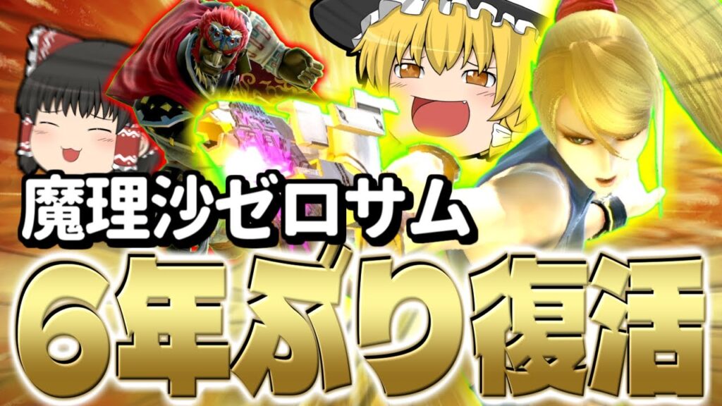 【スマブラSP】超おひさ！魔理沙ゼロサム大復活！もちろん即死もちゃんとできます！！【ガノンドロフチームゆっくり実況part25】