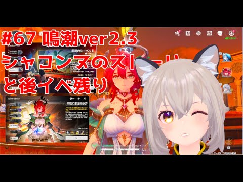 【鳴潮】 #67 鳴潮ver2.3 シャコンヌのストーリーとか 05/25 【WutheringWaves】