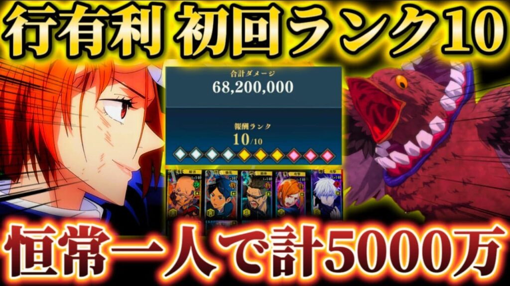 初期恒常一人で累計5000万越え...新・呪霊掃討戦(行有利)ランク10初回攻略【呪術廻戦ファントムパレード】
