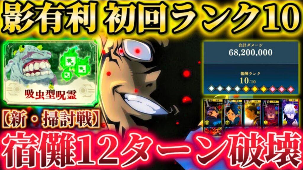新ステージ宿儺で12T化物すぎる...新・呪霊掃討戦(影有利)ランク10初回攻略【呪術廻戦ファントムパレード】