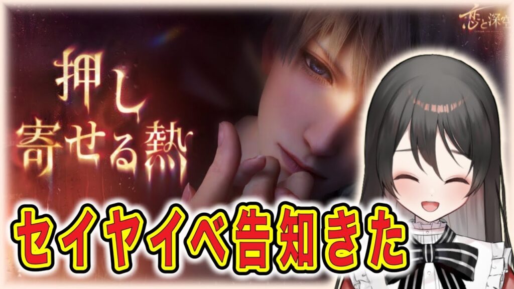 【#恋と深空】告知きたーーーー！！！！次のイベントはセイヤだーーーー！！！！！！【#LoveandDeepspace】#Shorts