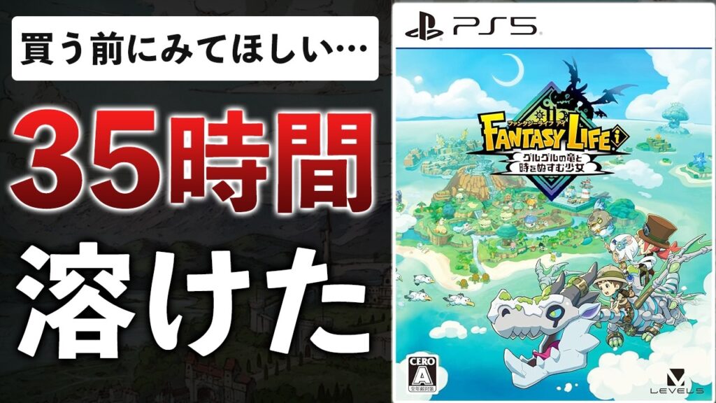 【クリアレビュー】延期地獄をこえた12年ぶりの新作!話題のファンタジーライフが気になってる方必見!【ファンタジーライフi グルグルの竜と時をぬすむ少女】 【クリアレビュー】延期地獄をこえた12年ぶりの新作!話題のファンタジーライフが気になってる方必見!【ファンタジーライフi グルグルの竜と時をぬすむ少女】