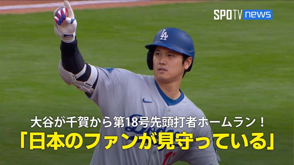 【現地実況】ドジャース・大谷翔平が千賀滉大から今季18号の先頭打者ホームラン!「日本のファンが見守っている」 【現地実況】ドジャース・大谷翔平が千賀滉大から今季18号の先頭打者ホームラン!「日本のファンが見守っている」