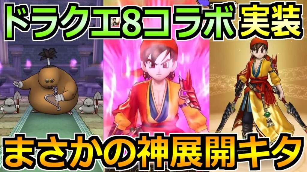 【ドラクエウォーク】ドラクエ8コラボがまさかの実装!八竜神の剣でスーパーハイテンション! 【ドラクエウォーク】ドラクエ8コラボがまさかの実装!八竜神の剣でスーパーハイテンション!