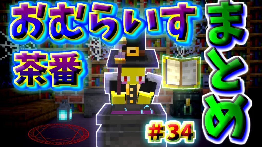 【10億回再生】おむらいす茶番まとめ！！　part34【マイクラ】