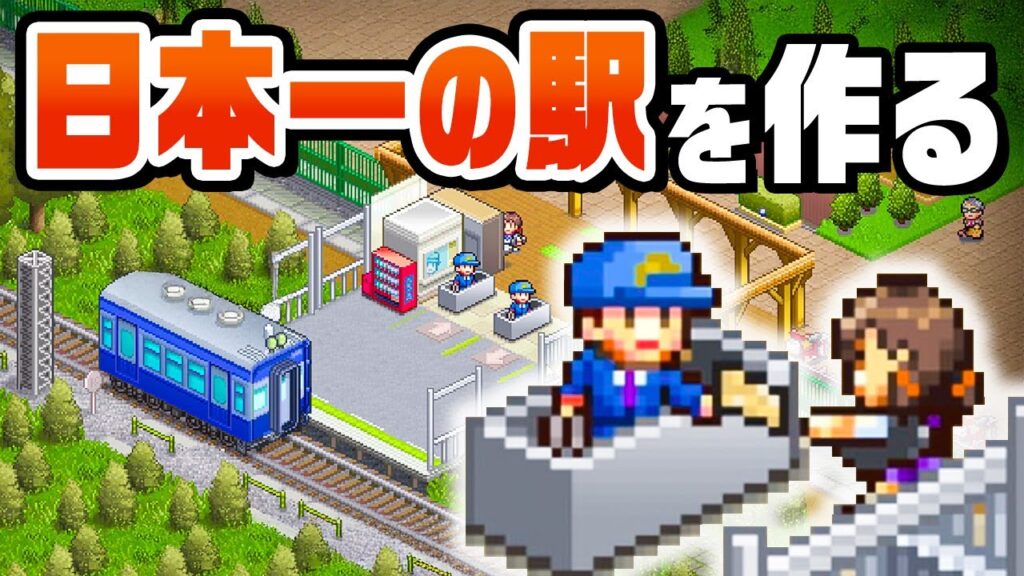 利用客ほぼゼロの駅を日本一にする経営ゲーム『 箱庭シティ鉄道 』