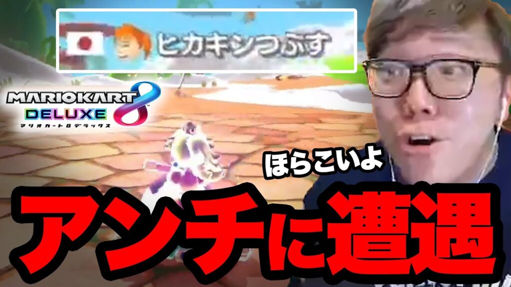 マリカでアンチにスナイプされまくるヒカキン マリカでアンチにスナイプされまくるヒカキン