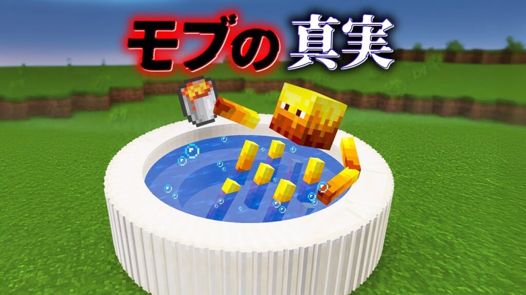"モブの真実"の『マイクラ都市伝説』を検証した結果・・【まいくら,マインクラフト,解説,都市伝説】