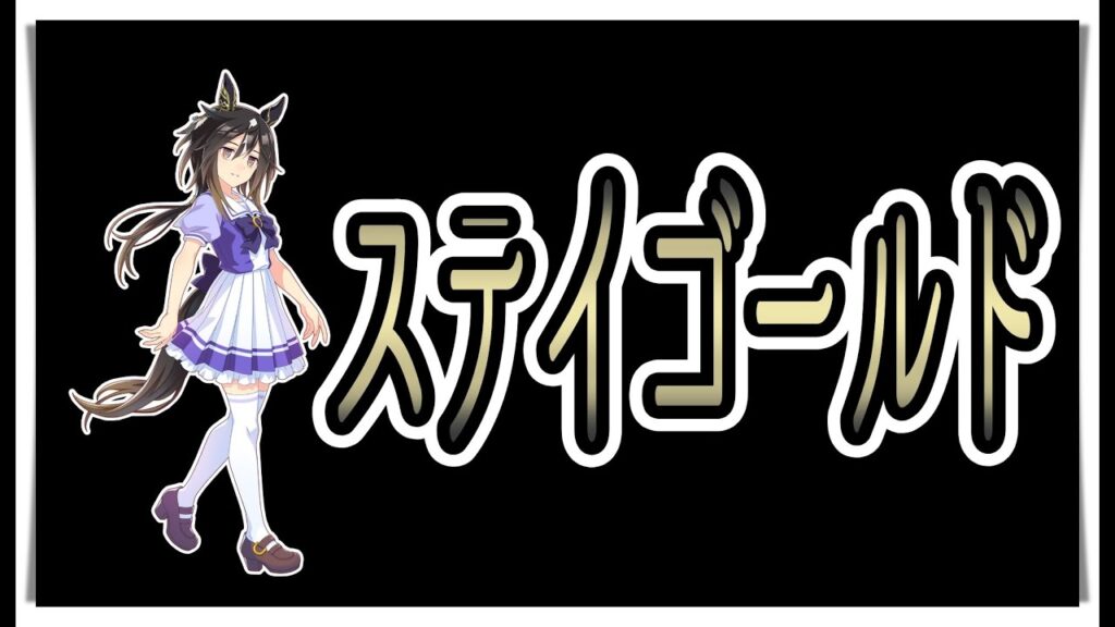 【ゆっくりウマ娘】3分でわかる4年前にステゴ来ないかなぁといっていた投稿者による6thイベント情報にお気持ち表明する動画【biimシステム】