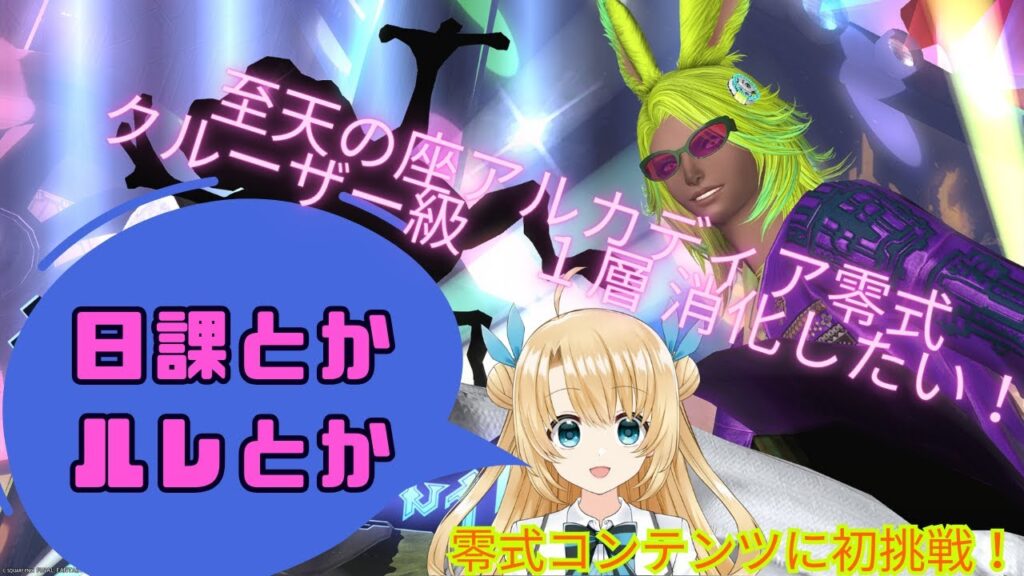 《FFXIV》日課とかルレとか零式クルーザー級１層消化と２層見学したい！（twitch同時配信中）