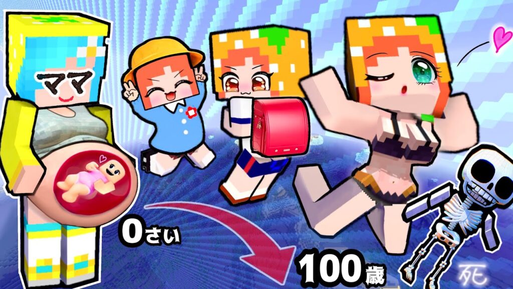 【 生まれてから死ぬまで💀】0歳〜100歳までありえない人生を体験できるマインクラフト!(#ぴこみんず)選択ゲーム 【 生まれてから死ぬまで💀】0歳〜100歳までありえない人生を体験できるマインクラフト!(#ぴこみんず)選択ゲーム