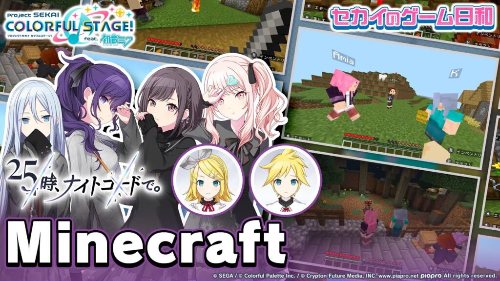 『Minecraft』 × 25時、ナイトコードで。 / セカイのゲーム日和 第2弾 『Minecraft』 × 25時、ナイトコードで。 / セカイのゲーム日和 第2弾