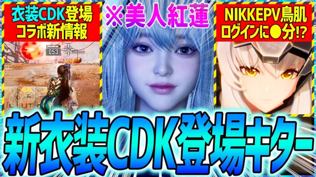 【メガニケ】速報!!CDKで新衣装GET!?コラボ凄すぎ&新PV鳥肌...ログイン問題も!!【勝利の女神NIKKE】